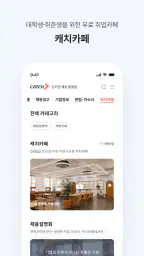캐치 - 상위권 채용 플랫폼, 대기업·중견기업 취업 screenshot