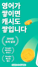 캐치잇 잉글리시 - 영어하면 캐시가 쌓이는 영어회화 앱 screenshot