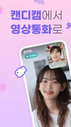 캔디캠 - 일상을 나누는 실시간 소통 커뮤니티 screenshot