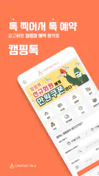 캠핑톡 - 캠핑장 글램핑 카라반 펜션 예약 추천 차박 screenshot