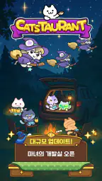 캣스토랑 : 고양이 셰프 screenshot