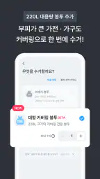 커버링 -  쓰레기 걱정 끝, 생활 쓰레기 수거 서비스 screenshot