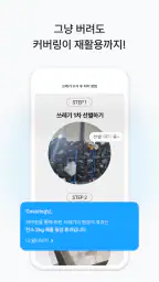 커버링 -  쓰레기 걱정 끝, 생활 쓰레기 수거 서비스 screenshot
