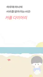커플 다이어리 - 커플 · 질문 · 디데이 · 기념일 screenshot