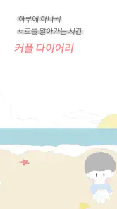 커플 다이어리 - 커플 · 질문 · 디데이 · 기념일 screenshot