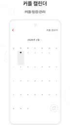 커플 다이어리 - 커플 · 질문 · 디데이 · 기념일 screenshot