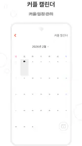 커플 다이어리 - 커플 · 질문 · 디데이 · 기념일 screenshot
