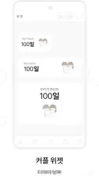 커플 다이어리 - 커플 · 질문 · 디데이 · 기념일 screenshot