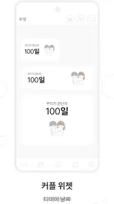 커플 다이어리 - 커플 · 질문 · 디데이 · 기념일 screenshot