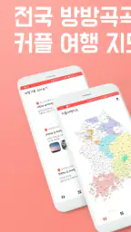 커플여행지도 - 지도색칠 커플여행 가족여행 여행기록 screenshot
