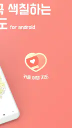 커플여행지도 - 지도색칠 커플여행 가족여행 여행기록 screenshot