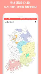 커플여행지도 - 지도색칠 커플여행 가족여행 여행기록 screenshot