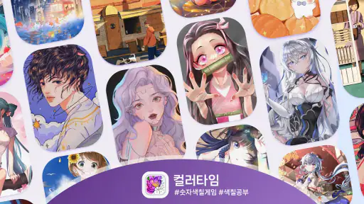 컬러 타임 - 숫자 색칠 게임, 컬러링 북, 색칠 공부 screenshot