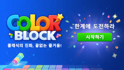컬러블록: 콤보 블라스트(Color Block) screenshot