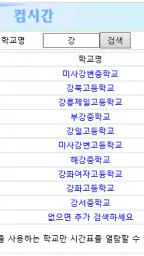 컴시간알리미(학생용) screenshot
