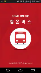 컴온버스 – 셔틀버스 도착 알림 screenshot