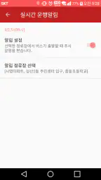컴온버스 – 셔틀버스 도착 알림 screenshot