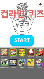 컵라면퀴즈 screenshot