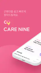 케어나인-전문 간병인 매칭 서비스 screenshot