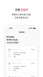 케어나인-전문 간병인 매칭 서비스 screenshot