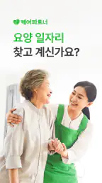 케어파트너 요양보호사 일자리 케어아카데미 자격증 교육 screenshot