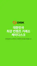 케이디스크-최신영화, 방송, 애니, 무료음악, 웹툰 screenshot