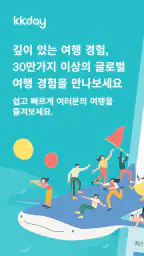 케이케이데이 KKday - 다채로운 여행의 시작 screenshot
