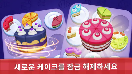 케이크 정렬 - 컬러 정렬 및 병합 퍼즐 게임 screenshot