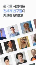 케이프렌즈-한국을 좋아하는 외국인 친구들과 만나보세요 screenshot