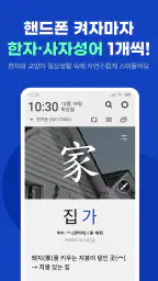 켜자마자 한자-잠금화면 사자성어, 천자문 + 공부 알람 screenshot