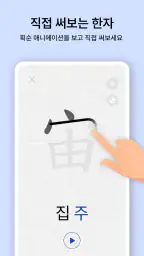켜자마자 한자-잠금화면 사자성어, 천자문 + 공부 알람 screenshot