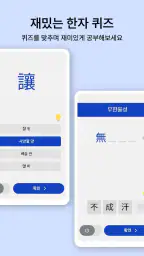 켜자마자 한자-잠금화면 사자성어, 천자문 + 공부 알람 screenshot