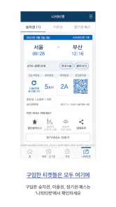 코레일톡 screenshot