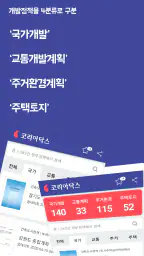 코리아닥스 - 부동산 개발계획 모아보기 screenshot