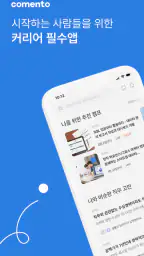 코멘토 - 현직자 멘토링, 클래스, 취업, 이직 정보 screenshot