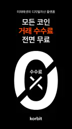 코빗 - 가상자산 거래소 (비트코인, 이더리움) screenshot