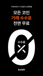 코빗 - 가상자산 거래소 (비트코인, 이더리움) screenshot