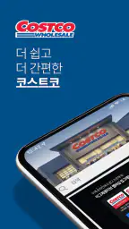 코스트코 홀세일 코리아 screenshot
