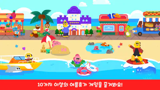 코코비 여름휴가 - 어린이 게임, 여름 방학, 물놀이 screenshot