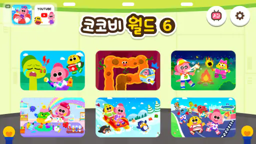 코코비 월드 6 - 키즈 게임, 어린이 놀이, 역할놀이 screenshot