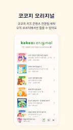 코코지 - 잘 듣는 아이, 매일 커지는 세상 screenshot