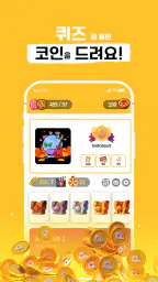 코퀴즈 - 퀴즈 풀면 비트코인, 돈버는앱, 앱테크 screenshot