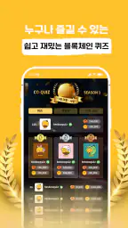 코퀴즈 - 퀴즈 풀면 비트코인, 돈버는앱, 앱테크 screenshot
