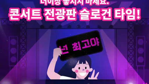 콘서트 LED 전광판 - 핸드폰 화면 글씨 쓰기 screenshot