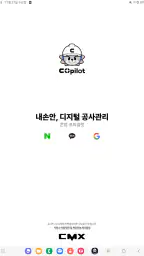 콘업 코파일럿 - 공사관리앱 콘업코파일럿 copilot screenshot