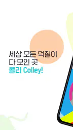 콜리(Colley) - 나의 취향 공유 덕질 플랫폼 screenshot
