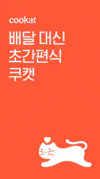 쿠캣 - 맛있는 초간편식 screenshot