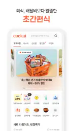 쿠캣 - 맛있는 초간편식 screenshot