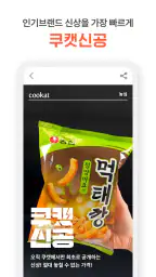 쿠캣 - 맛있는 초간편식 screenshot