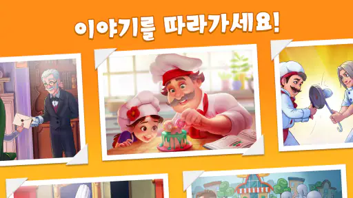 쿠킹 다이어리: 요리 게임 screenshot